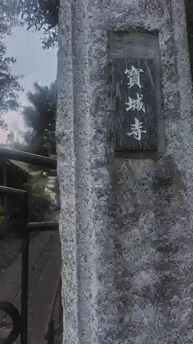 宝城寺(東京都)