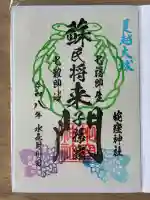 蛇窪神社の御朱印
