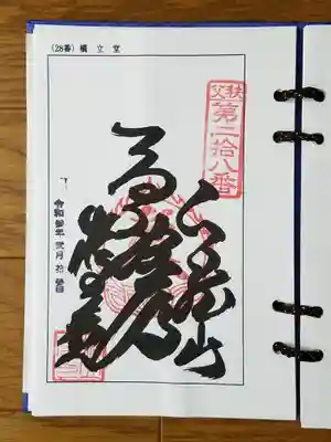 2021_02_13_秩父二十八番_橋立堂_馬頭尊