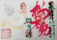 興導寺の御朱印