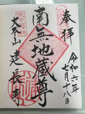 建長寺の御朱印 2024年07月