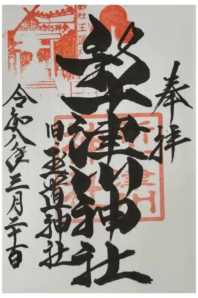 新十津川神社の御朱印