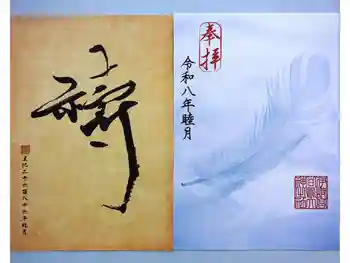 白鳥神社の御朱印 2026年01月