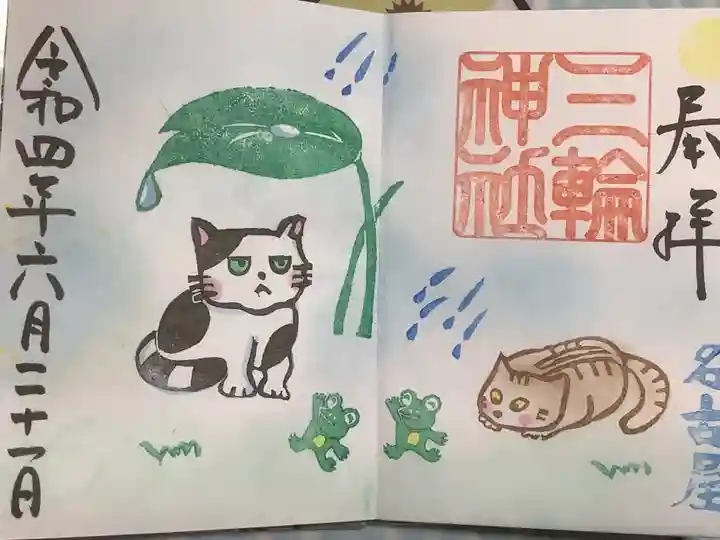 三輪神社の御朱印