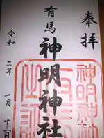 有馬神明神社の御朱印
