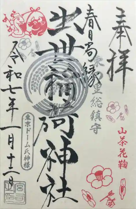 出世稲荷神社(春日稲荷神社)(東京都)