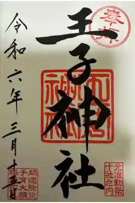 王子神社⛩️です。