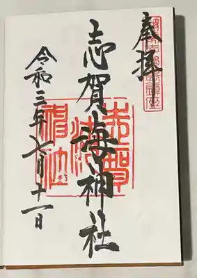 志賀海神社の御朱印