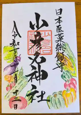 少彦名神社の御朱印