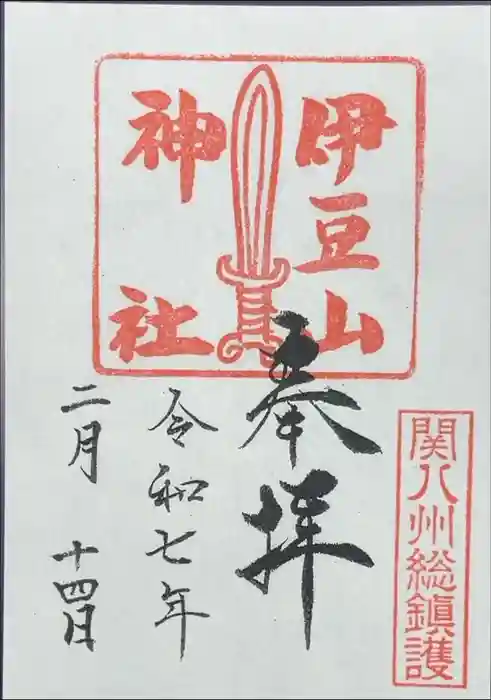 伊豆山神社の御朱印