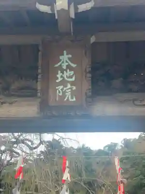 身延山 本行坊の山門・神門