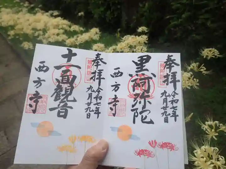 横浜 西方寺の御朱印