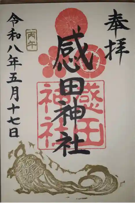 感田神社の御朱印