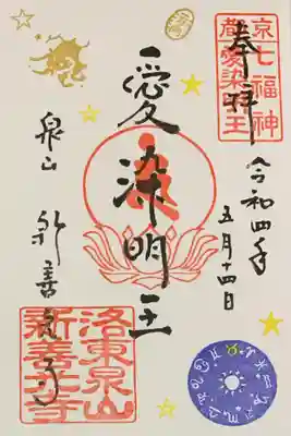 一條殿 新善光寺の御朱印