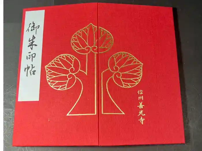 善光寺の御朱印帳