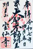 宝仙寺の御朱印
