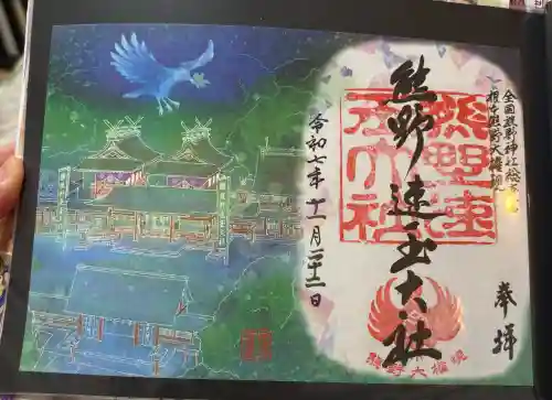 熊野速玉大社の御朱印
