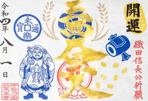 伊勢の国 四天王寺の御朱印