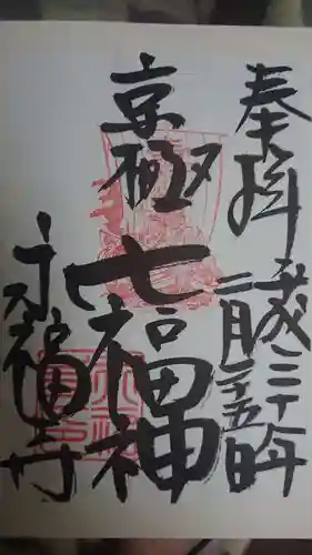 永福寺（蛸薬師堂）の御朱印