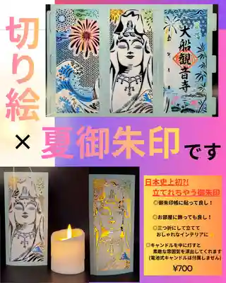 大船観音寺の御朱印