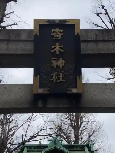 寄木神社(東京都)