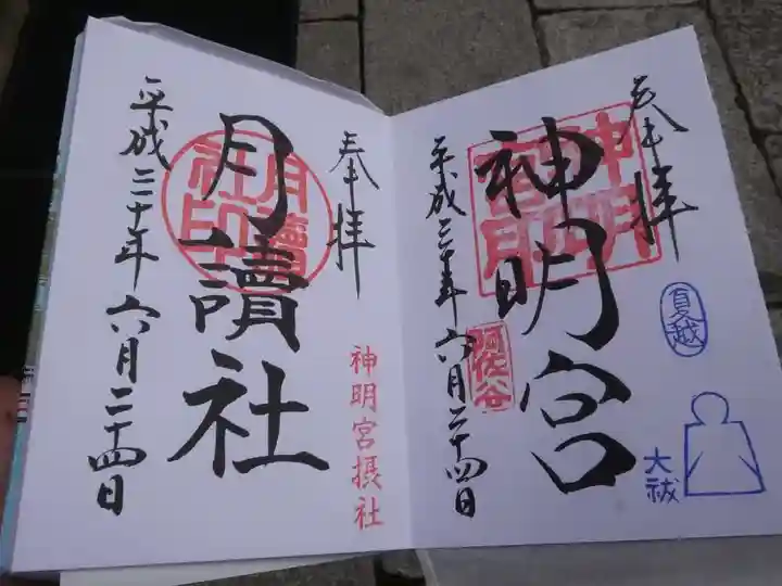 阿佐ヶ谷神明宮の御朱印