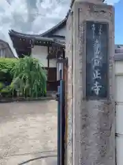 宣正寺(神奈川県)