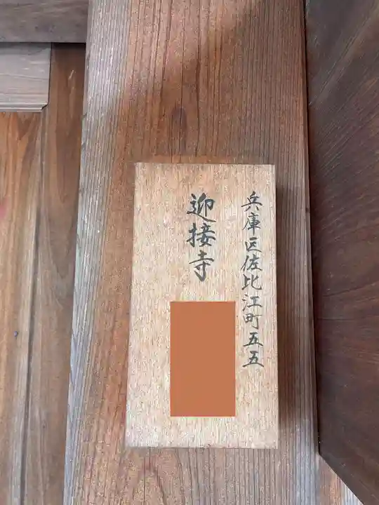 迎接寺(兵庫県)