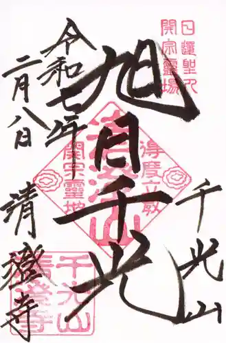 清澄寺の御朱印