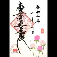 蓮久寺の御朱印