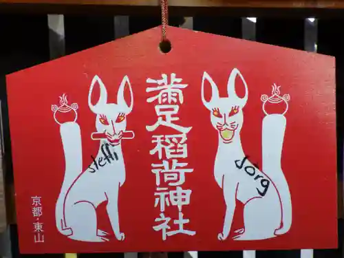 満足稲荷神社の絵馬