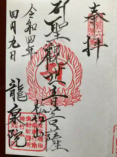 龍泉院の御朱印