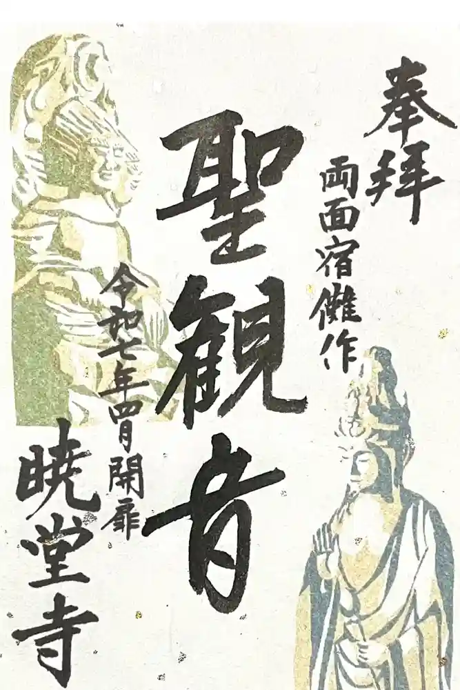 暁堂寺の御朱印