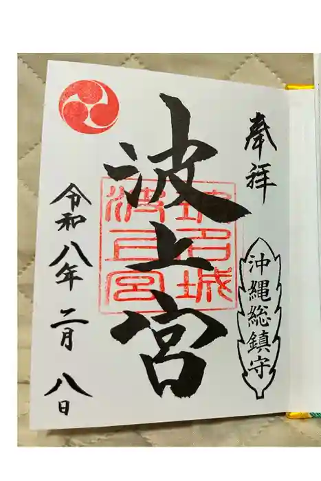 波上宮の御朱印