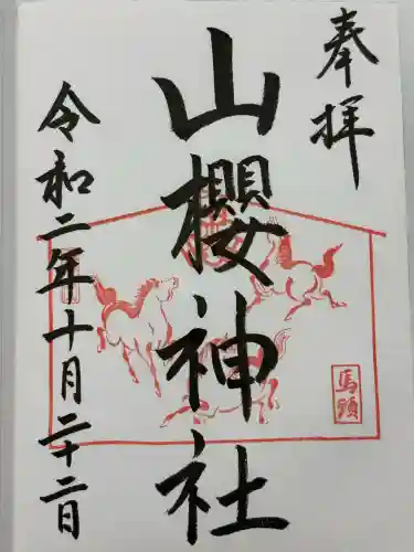 山桜神社(岐阜県)