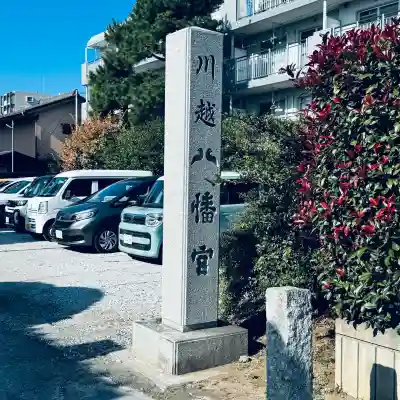川越八幡宮(埼玉県)
