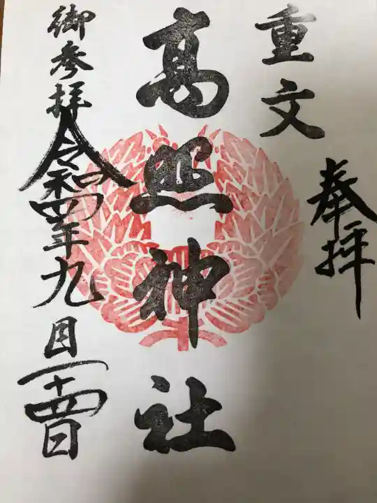 高照神社の御朱印