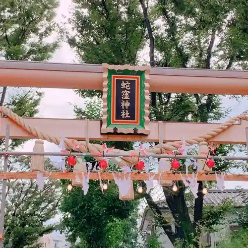 蛇窪神社の鳥居
