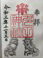 多田神社の御朱印