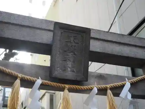 末廣神社(東京都)