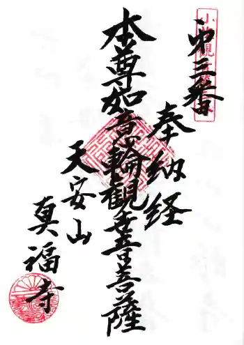 真福寺の御朱印 2025年06月