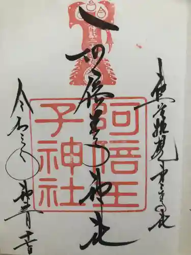 阿倍王子神社の御朱印