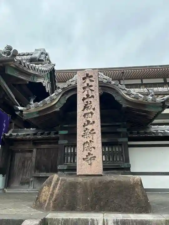 成田山新勝寺(千葉県)