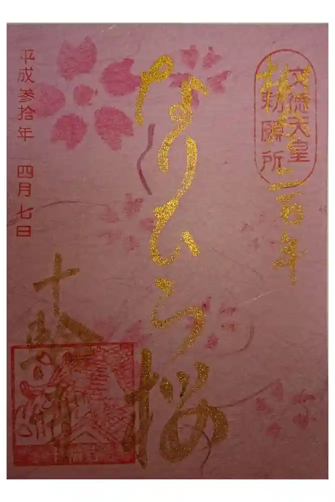 十輪寺の御朱印