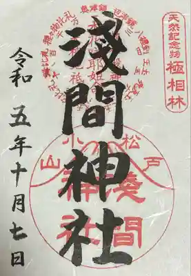 浅間神社の御朱印