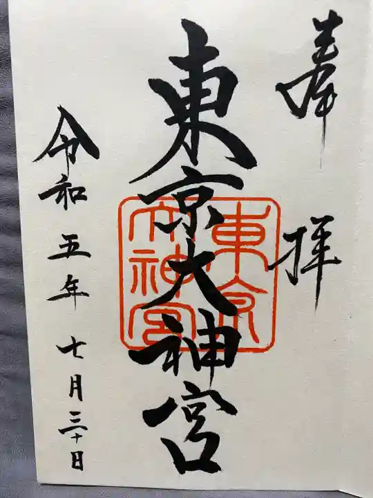 東京大神宮(東京都)