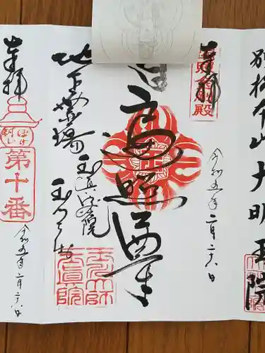 玉眞院玉川大師の御朱印