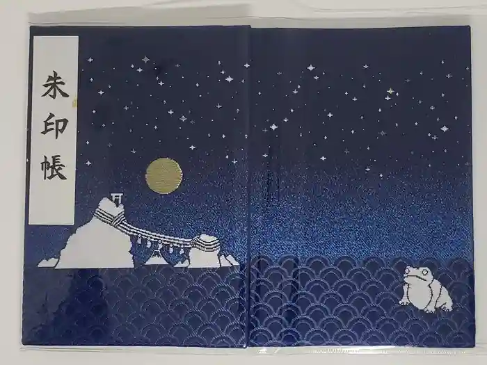 二見興玉神社の御朱印帳