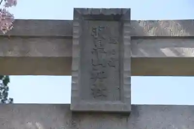 羽黒山神社（西の宮　羽黒山神社）の鳥居