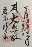 尊永寺の御朱印